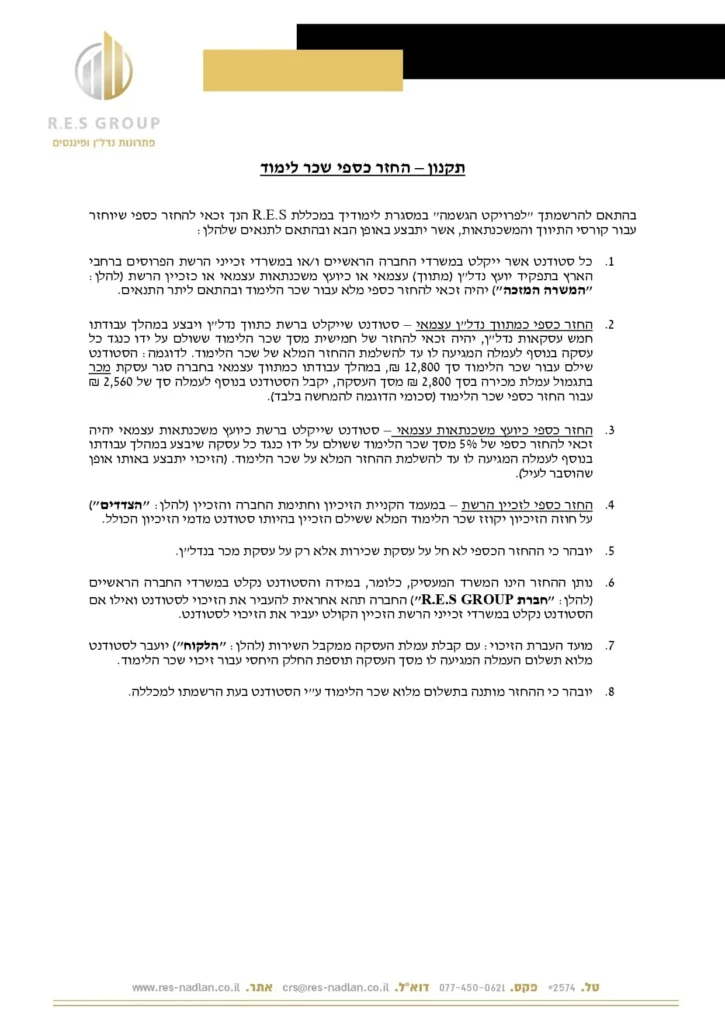 תקנון-החזר-כספי-לסטודנט