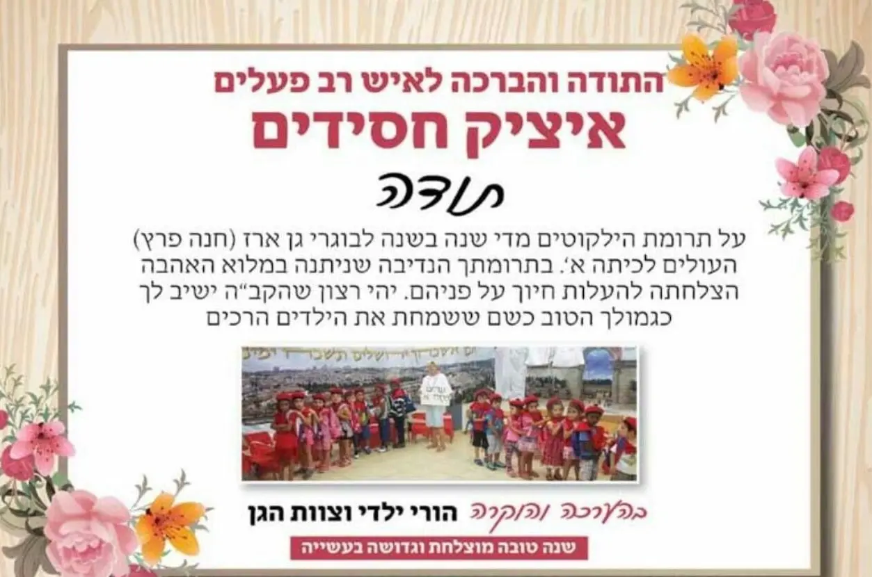 ברכה איציק חסידים